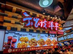 -周小亮丁家坡洋芋(全国总店)