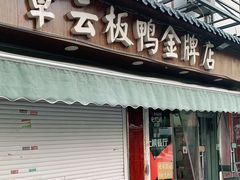 门面-章云板鸭(评事街店)