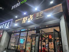 -聚点串吧·北京烧烤(公益西桥店)