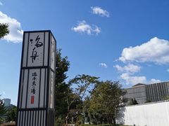 -滨千鸟之汤 海舟