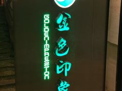 -金色印象·HiFi影音·按摩足疗(龙腾路店)