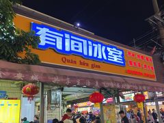 -有间冰室(侨港风情街店)