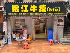 -榕江牛瘪牛肉火锅