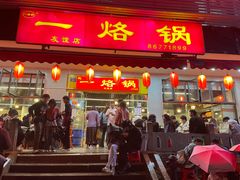 -一烙锅(友谊店)