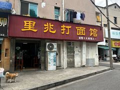 -里兆打面馆