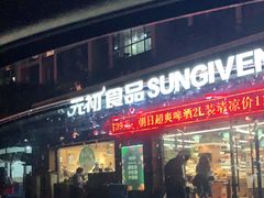 门面-元初食品(幸福e家小区店)