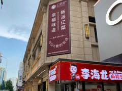 -红樱桃·新派辽菜(北行店)
