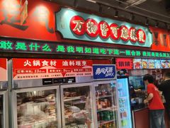 -文立新麻辣烫(合生汇21街区店)
