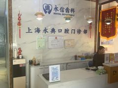 -永信齿科·永典口腔门诊部(浦东店)