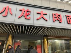 门面-小龙大肉面馆