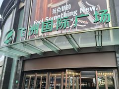 -飞洲国际广场