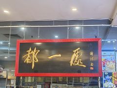 -都一处烧麦馆(前门店)