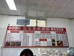 -花溪巷牛肉粉(泉城路店)