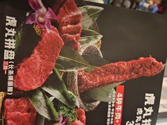 -虎丸烧肉(新大陆广场店)
