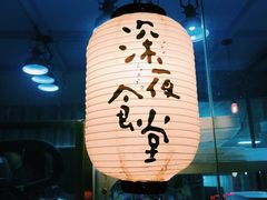 -杰J.w.m深夜食堂 厚杰居酒屋(淮海街商业街店)