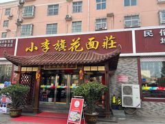 -小李旗花面庄