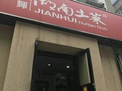 门面-建辉湖南土菜馆(南大街店)