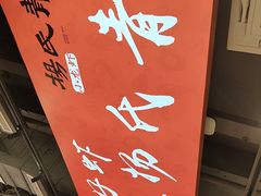 -杨氏青龙虾·羊蝎子(珠江路店)