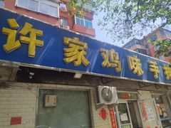 门面-许家鸡味手抻面馆(杏林街店)