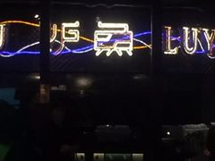 -炉鱼(诸暨万风新天地店)