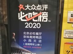 -京味斋·北京烤鸭(北京南站洋桥店)