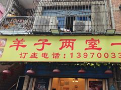 -羊子两室一厅