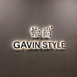 -崇尚GAVIN STYLE
