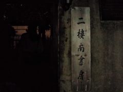 -二楼南书房