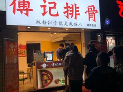 门面-傅强排骨(成都总店)