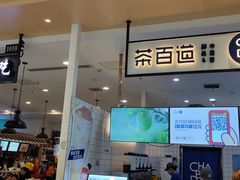 门面-茶百道(玺悦城店)