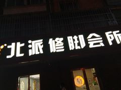 -北派修脚(欢乐谷店)