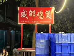 -威邵鸡煲(西华路总店)