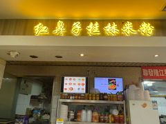门面-红鼻子桂林米粉(金唐新光界店)