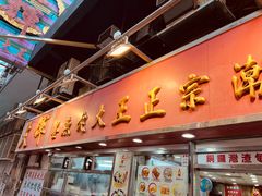 -文辉墨鱼丸大王(铜锣湾渣甸街总店)