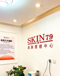 -skin79皮肤管理中心