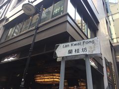 -兰桂坊