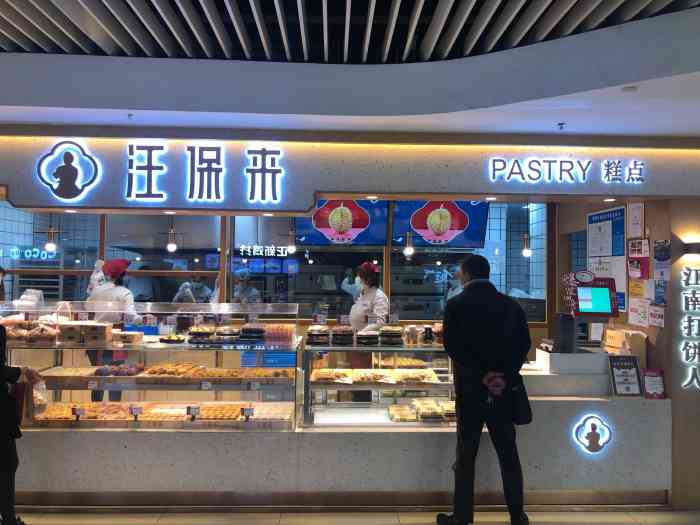 汪保来(运河上街店)-"汪保来现在的门店越来越多了,这家在运河上.
