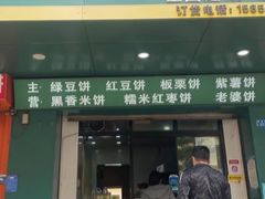 -华荣哲绿豆饼(泰安店)