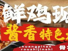 -郭屯王家炖鸡炒鸡(振兴西路店)
