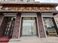 -诺敏塔拉奶茶—布里亚特包子-手把肉(满洲里店)