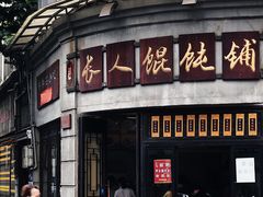 门面-长人馄饨铺(解放街店)