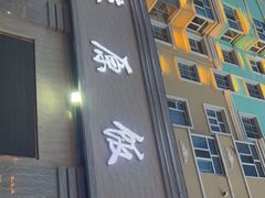 门面-草原饭店火锅