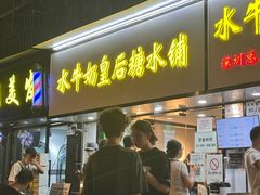 -水牛奶皇后糖水铺(深圳总店)