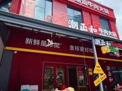 -潮正和潮汕牛肉火锅·老字号(番禺万达店)