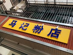 门面-马记粉店(五一东村店)