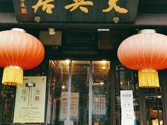 -天兴居(鲜鱼口街店)
