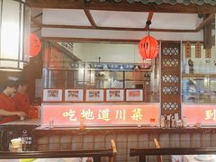 -川流不息·地道川菜·小龙虾(新松江路店)