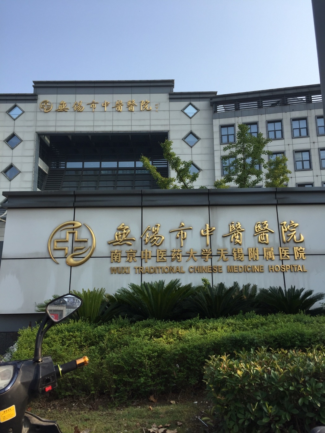 无锡建国中医院:传统与现代的完美结合