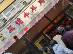 门面-王德炭烤牛羊肉(西关大街店)