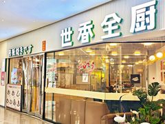 -世香全厨•日料·铁板烧(金桥店)